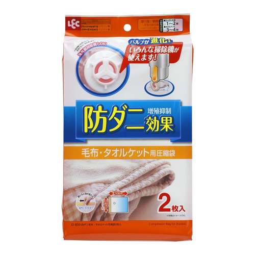 レック　防ダニ毛布・タオルケット圧縮袋２枚入　Ｏ‐８５０