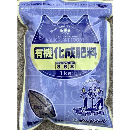 有機化成肥料（８・８・８）　１ｋｇ