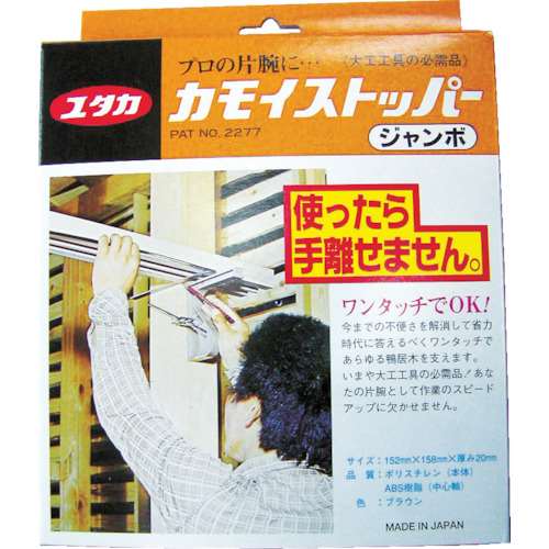 ■ユタカ　大工工具　カモイストッパー　ジャンボ　CMS-02