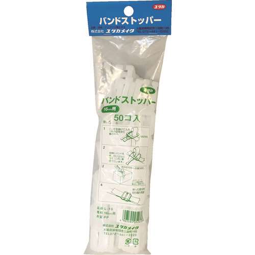 ユタカメイク　梱包用品　ストッパー　１６ｍｍ用　（５０個入） L10