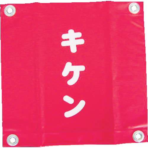 ■ユタカ　安全表示旗（ハト目・キケン）　AF-2225