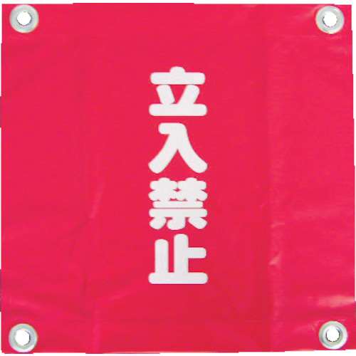 ■ユタカ　安全表示旗（ハト目・立入禁止）　AF-2228
