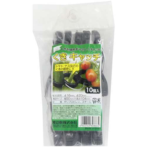 渡辺泰　くきキャッチ　１０個　太さ１６～２０ｍｍ支柱用