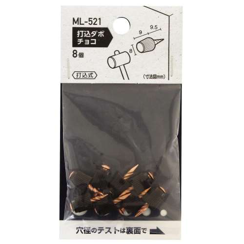 和気産業　ＭＬ‐５２１　打込ダボ　チョコ