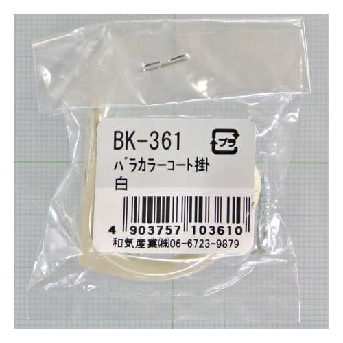 カラーコート掛　ＢＫ‐３６１　白