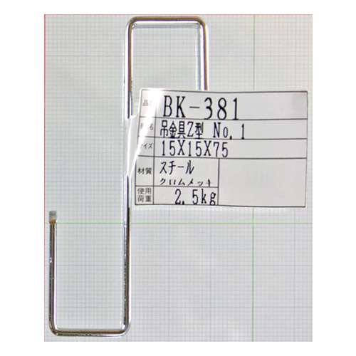 吊金具　Ｚ型　ＢＫ－３８１　１５×１５×７５ＭＭ