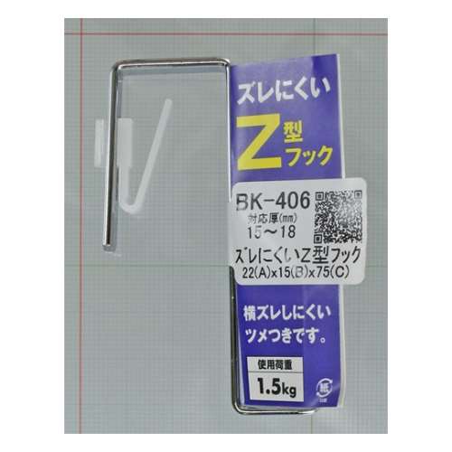 ズレにくいＺ型フック　ＢＫ‐４０６　１５‐１８