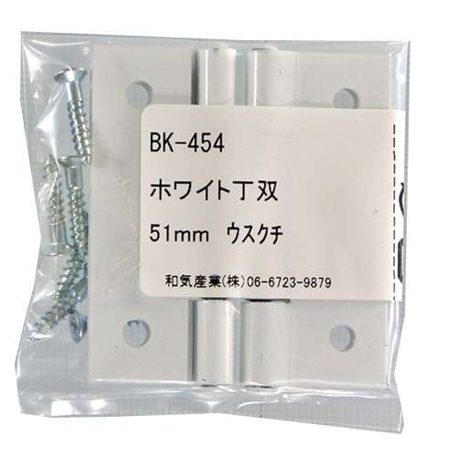 ホワイト丁双　ＢＫ‐４５４　５１ＭＭ　薄口