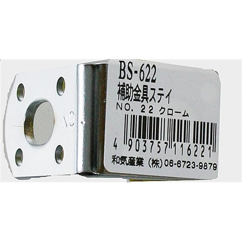 補助金具ステイ　ＮＯ．２２　ＢＳ‐６２２　クローム