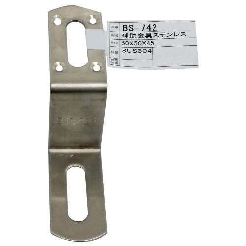 和気産業　補助金具ステンレス　ＢＳ‐７４２　５０×５０×４５