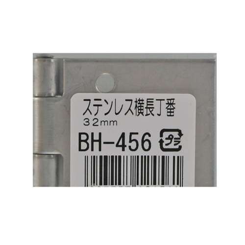 ステン横長丁番　ＢＨ－４５６　３２ＭＭ