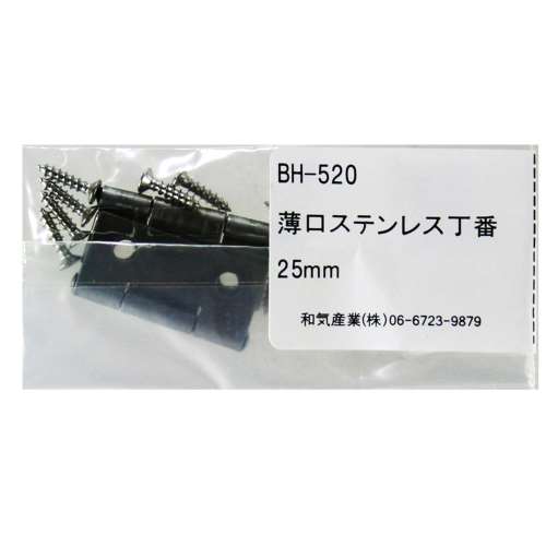 薄口ステンレス丁番　ＢＨ‐５２０　２５ＭＭ