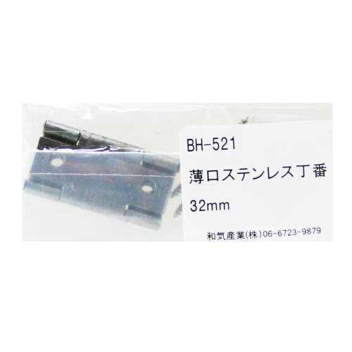 薄口ステンレス丁番　ＢＨ‐５２１　３２ＭＭ