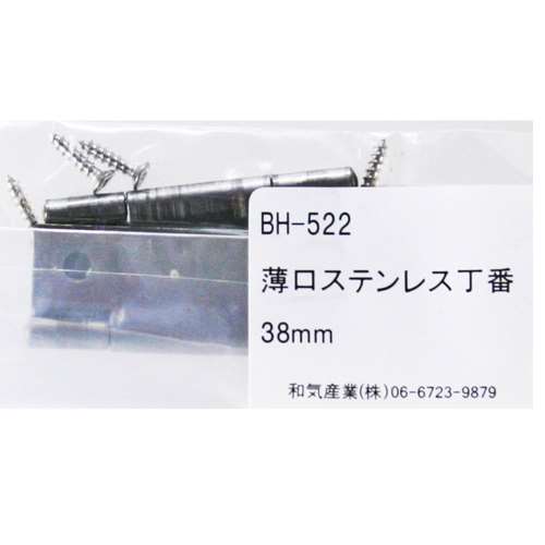 薄口ステンレス丁番　ＢＨ‐５２２　３８ＭＭ