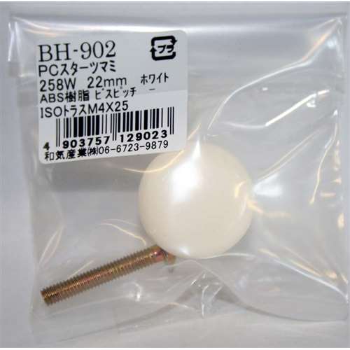ＰＣスターツマミ　ＢＨ‐９０２　２５８Ｗ　２２ＭＭホワイト
