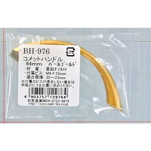 コメットハンドル　ＢＨ‐９７６　６４ＭＭ　ＰＧ