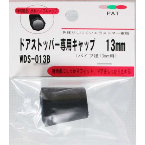 ドアストッパー専用キャップ　ＷＤＳ‐０１３Ｂ　１３ＭＭ