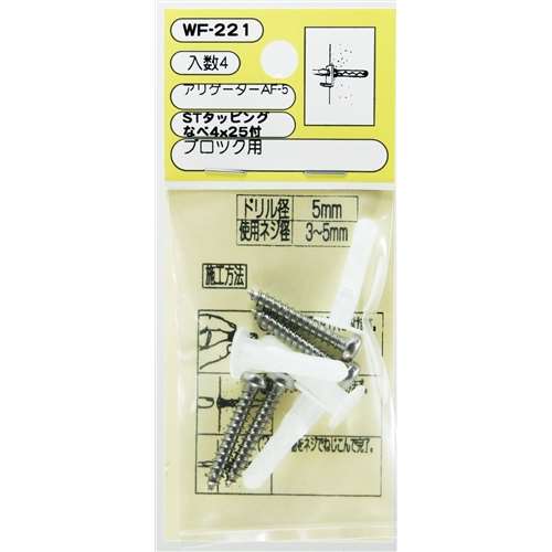 アリゲーターＡＦ‐５　ＷＡＫＩ　ＷＦ‐２２１　ビス付き