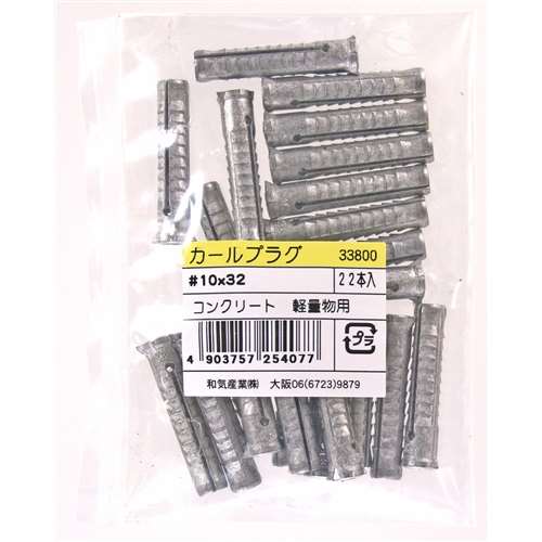 カールプラグ袋入　ＷＡＫＩ　１０Ｘ３２　２２入り