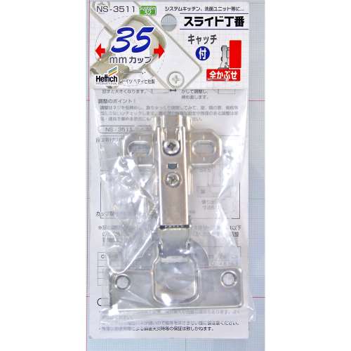 スライド丁番３５ＭＭ　ＮＳ‐３５１１　全かぶせ　キャッチ付