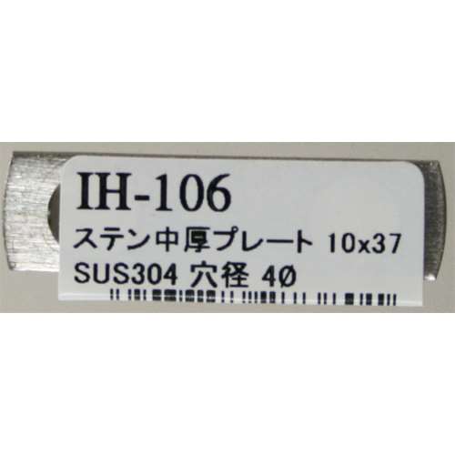 ステン中厚プレート　ＩＨ‐１０６　１０Ｘ３７ＭＭ