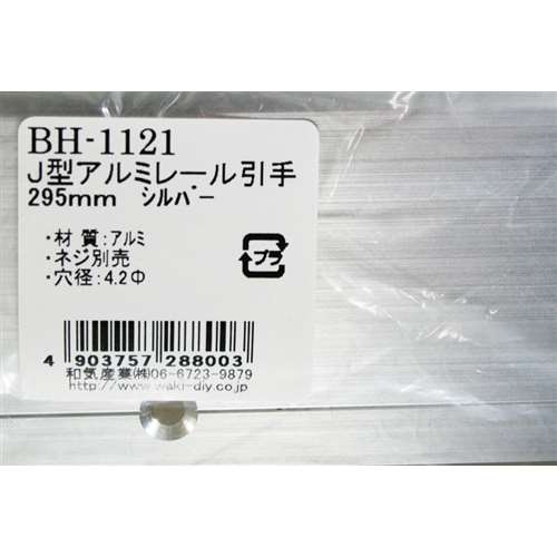 Ｊ型アルミレール引手　ＢＨ‐１１２１　２９５ＭＭ