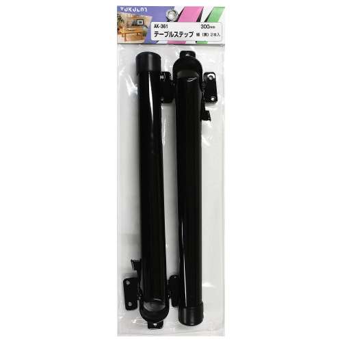 テーブルステップ　細　黒　300mm　2本入　AK-361