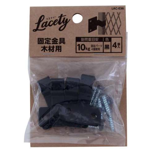 Lacety(ラスティー)　固定金具木材用　黒　4個入　LAC-036
