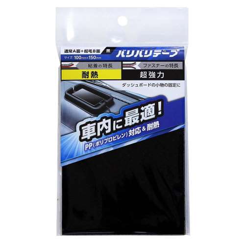 強力面ファスナー　バリバリテープ　車内用　100mmＸ150mm　黒　2枚入　BR039