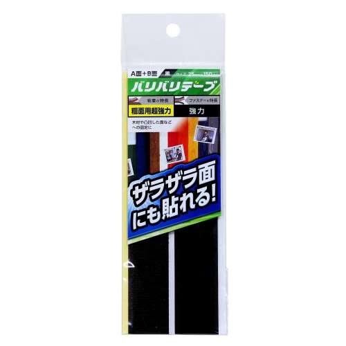 強力面ファスナー　バリバリテープ　粗面用　25mmＸ150mm　黒　2枚入　BR040