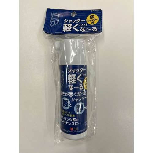 和気産業　シャッター軽くなーる　ＳＰ‐０２３　窓シャッター用　７０ｍｌ