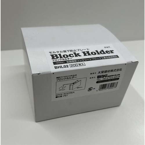 和気産業　ブロックホルダー　ＢＨＬ０２　２００枚入り