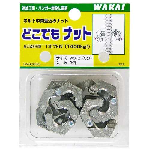 若井産業　どこでもナット　Ｗ３／８　３分用８個入