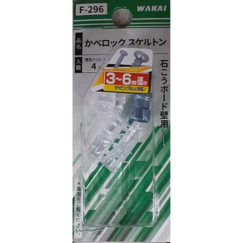 若井産業　かべロックスケルトン　Ｆ‐２９６　４本入