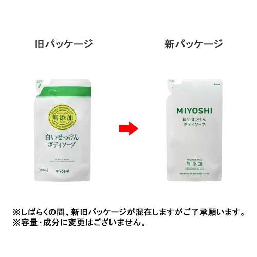 ミヨシ石鹸　無添加　白いせっけん　ボディソープ　つめかえ用　３５０ｍｌ
