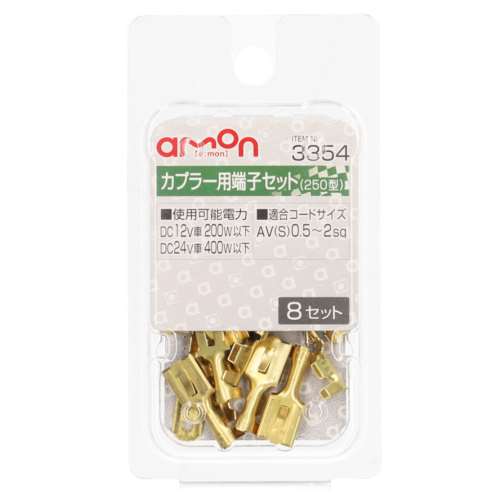 エーモン工業 カプラー用端子３３５４