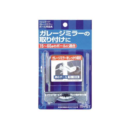 マイスト ガレージミラー金具　５１０７　ポール用