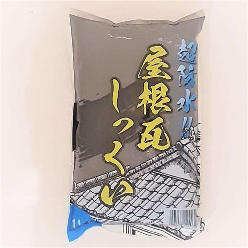 超防水屋根瓦しっくい １kg