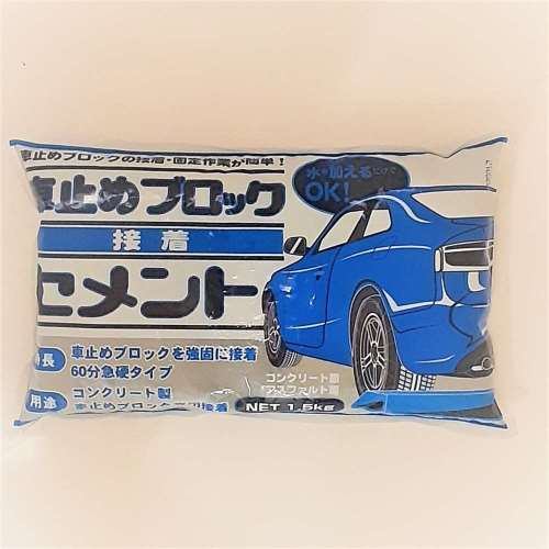 車止め接着セメント １．５kg