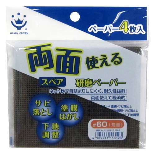 両面研磨ペーパー　スペア４枚入り　＃６０