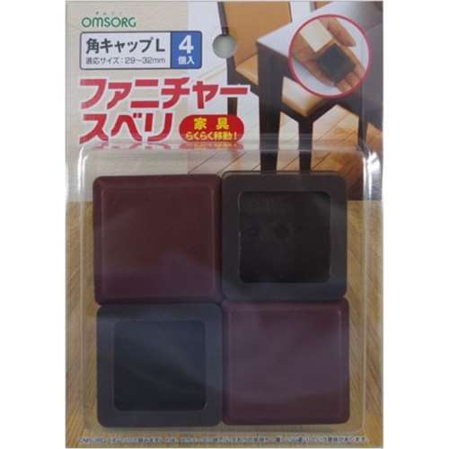 ヒカリ　ファニチャースベリ　角キャップＬ　４個入