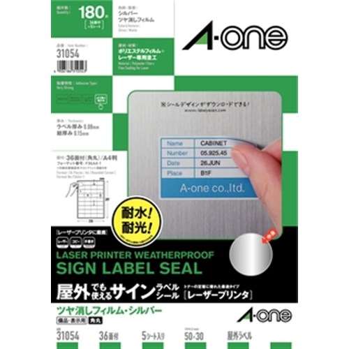 屋外でも使えるラベル　シルバー　３６面　３１０５４