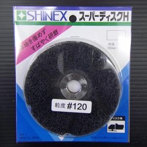 スーパーディスクＨ　ステンレス・アルミ　Ｈ＃１２０　ステンレス・アルミ