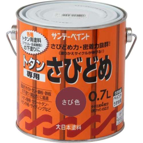 サンデー　トタン専用サビ止　０．７Ｌ　サビ色