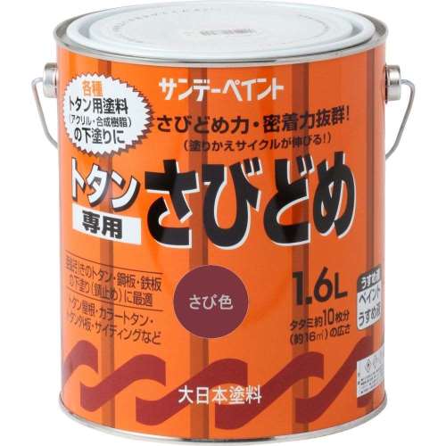 サンデー　トタン専用サビ止　１．６Ｌ　サビ色