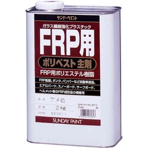 サンデーペイント　ＦＲＰ用ポリベスト主剤　２ｋｇ　アメ色　２６２８２３