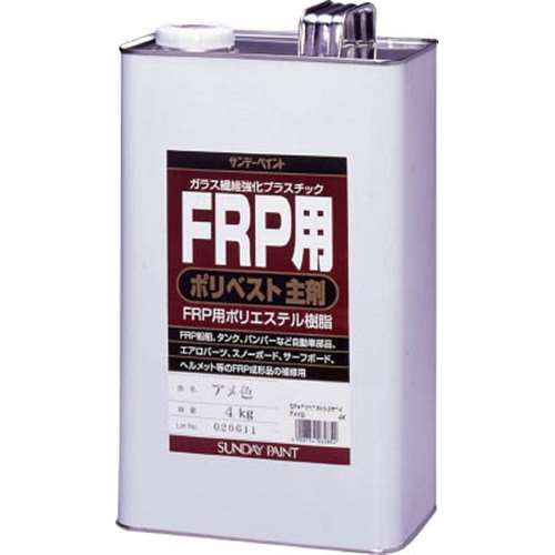 サンデーペイント　ＦＲＰ用ポリベスト主剤　４ｋｇ　アメ色　２６２８５４