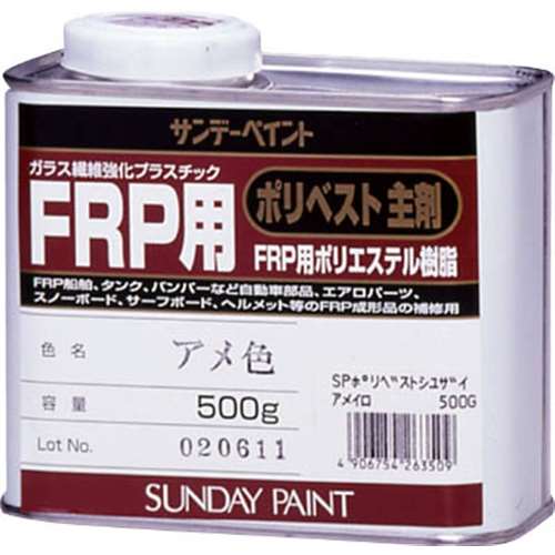 サンデーペイント　ＦＲＰ用ポリベスト主剤　０．５ｋｇ　アメ色　２６３５０９