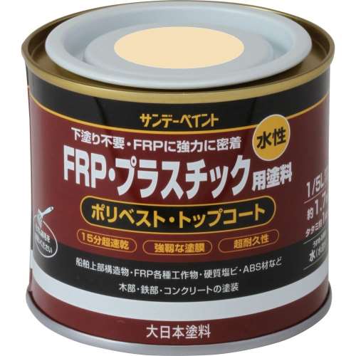サンデー　水性ＦＲＰ用塗料　１／５Ｌ　アイボリー
