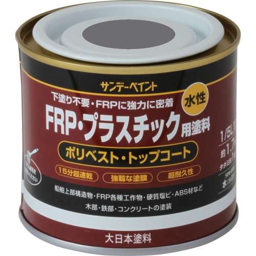 サンデー　水性ＦＲＰ用塗料　１／５Ｌ　グレー